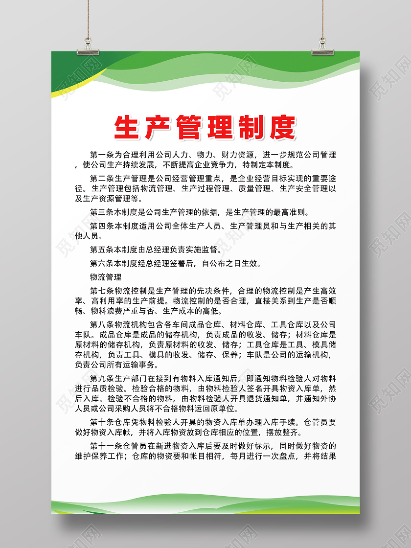 绿色简约时尚大气企业安全生产制度生产管理制度