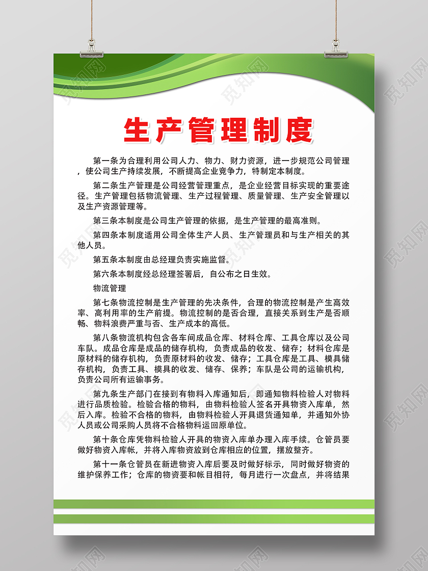 绿色简约时尚大气企业生产制度海报生产管理制度