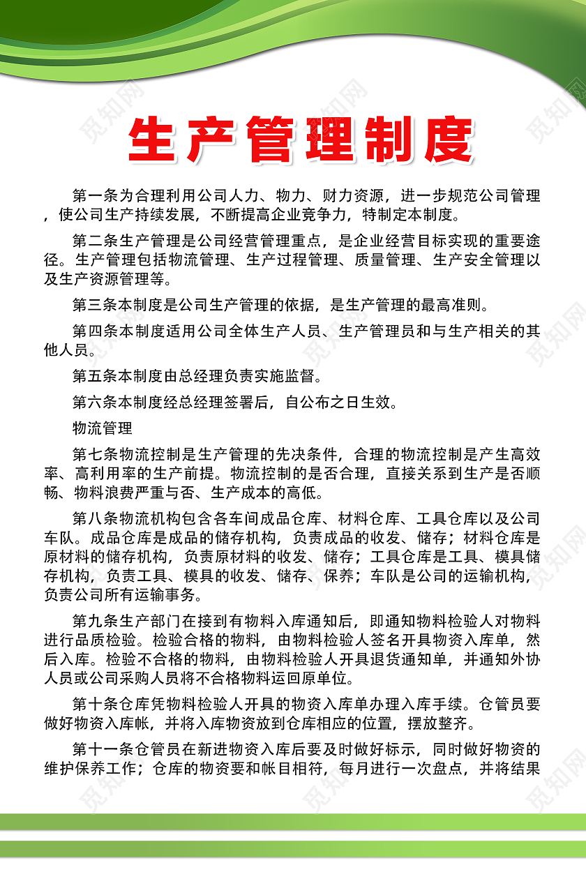 绿色简约时尚大气企业生产制度海报生产管理制度
