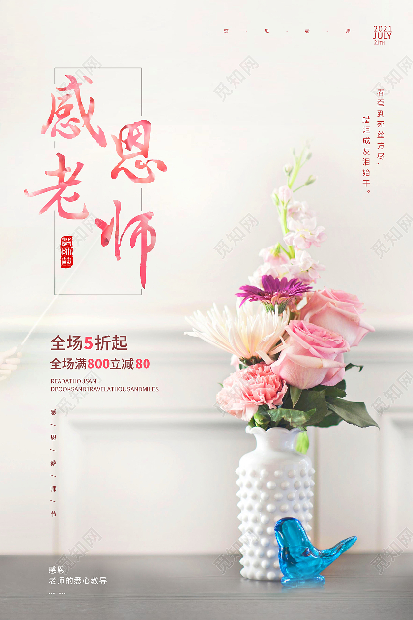 简约教师节感恩老师师恩难忘海报教师节促销