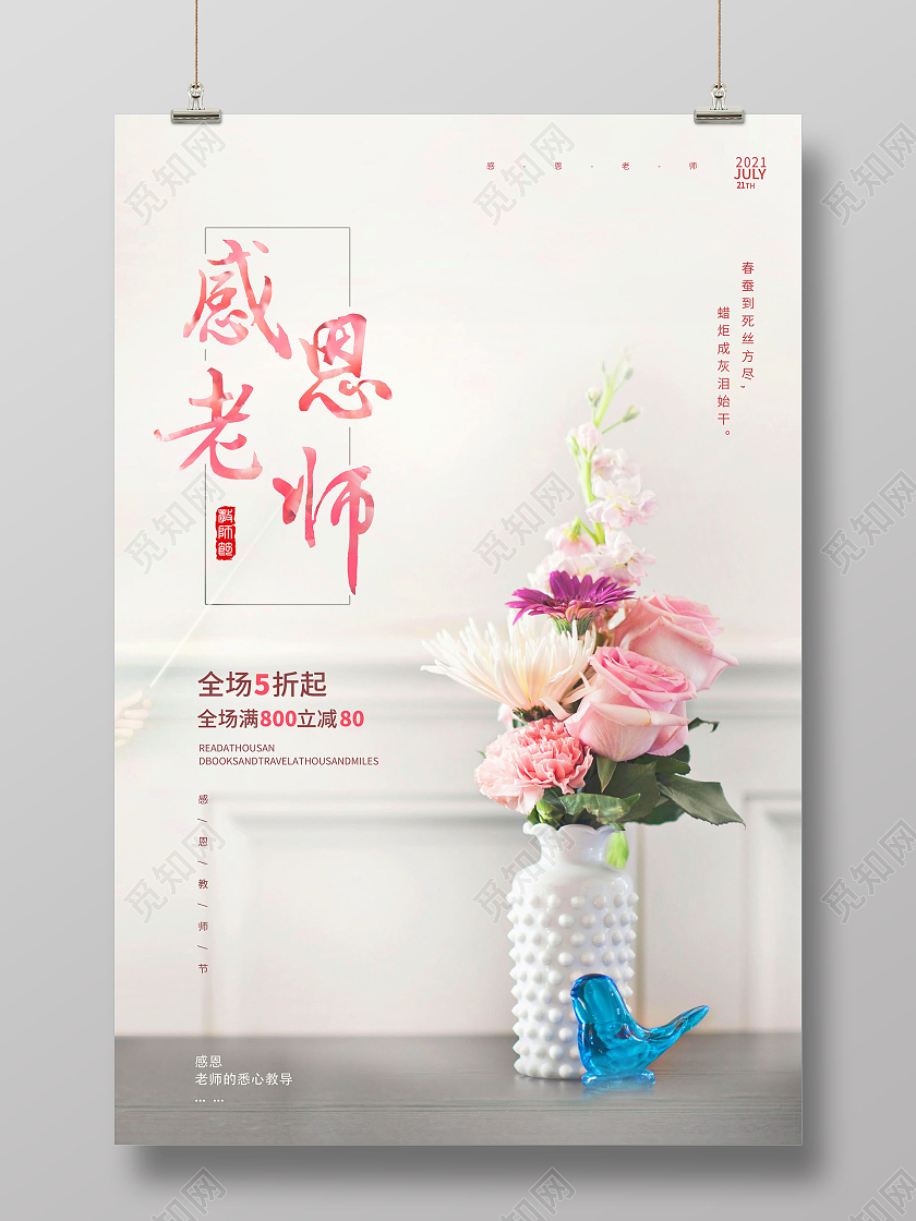 简约教师节感恩老师师恩难忘海报教师节促销