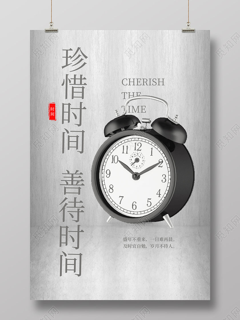 简约大气灰色系珍惜时间善待时间海报宣传海报珍惜时间海报