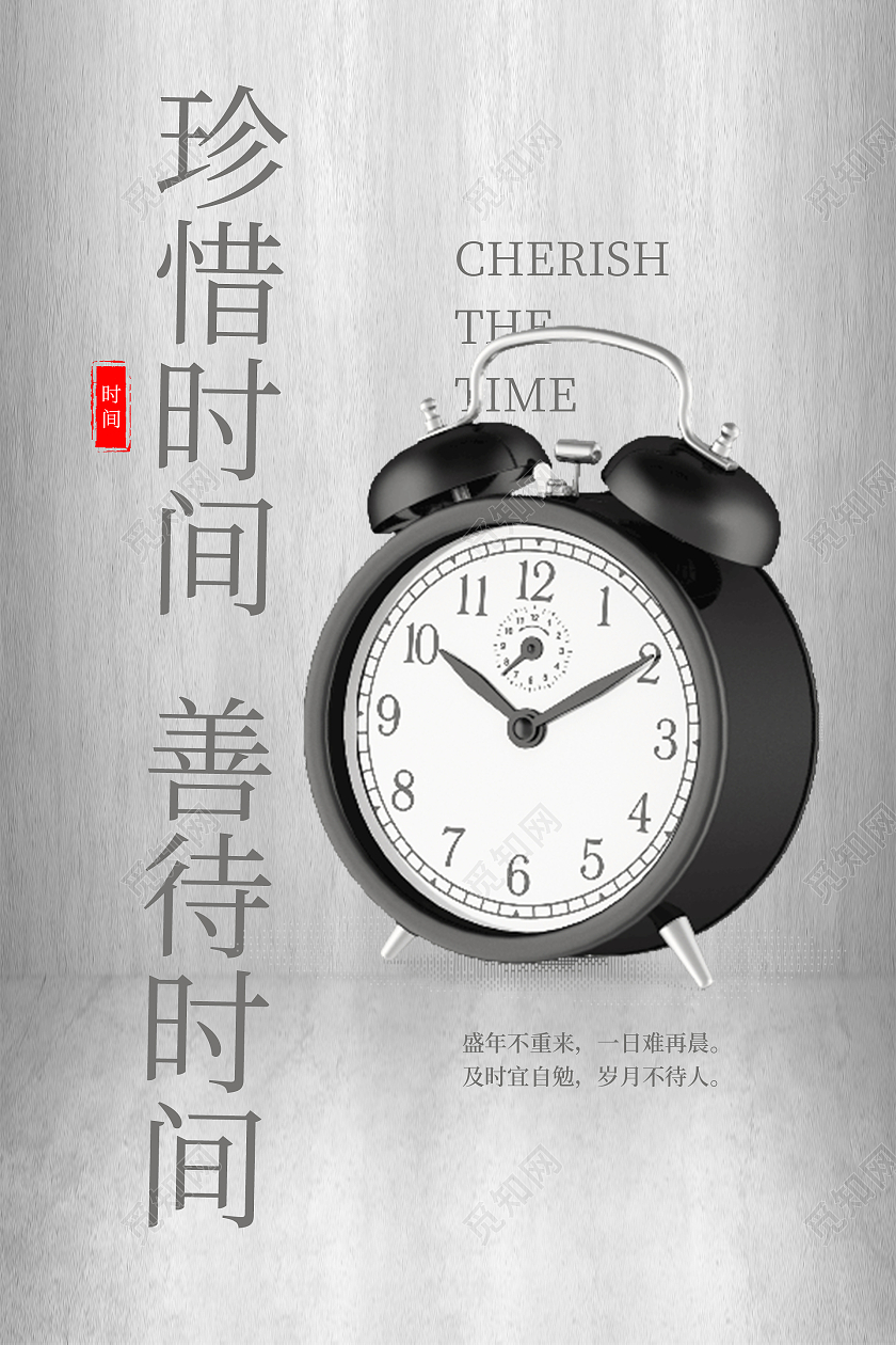 简约大气灰色系珍惜时间善待时间海报宣传海报珍惜时间海报