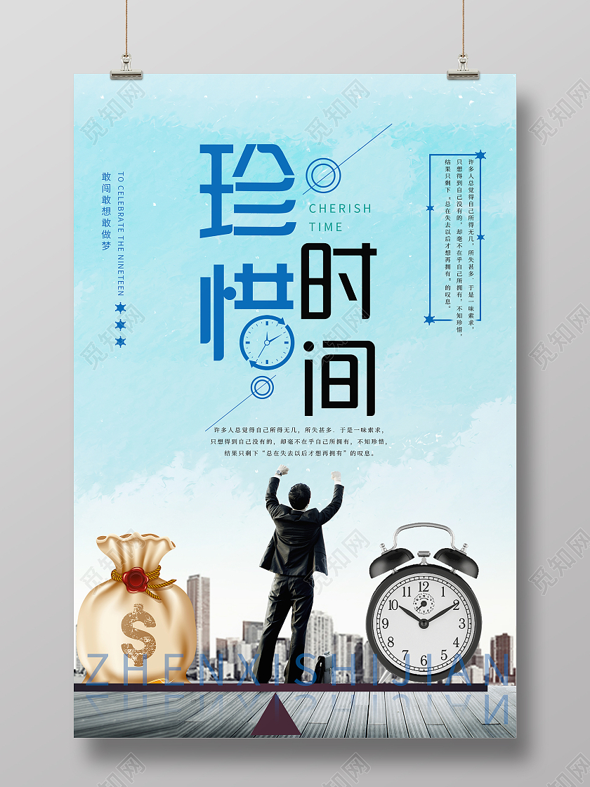 简约大气蓝色系珍惜时间海报宣传海报