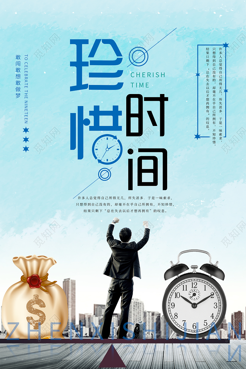简约大气蓝色系珍惜时间海报宣传海报