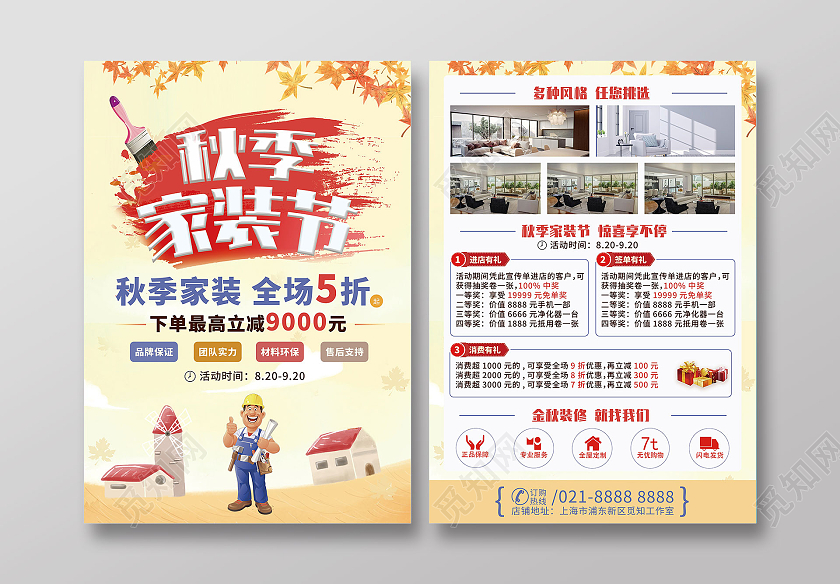 黄色卡通秋季家装节金秋建材惠金秋装修季秋季十月装修季宣传单秋季装修宣传单