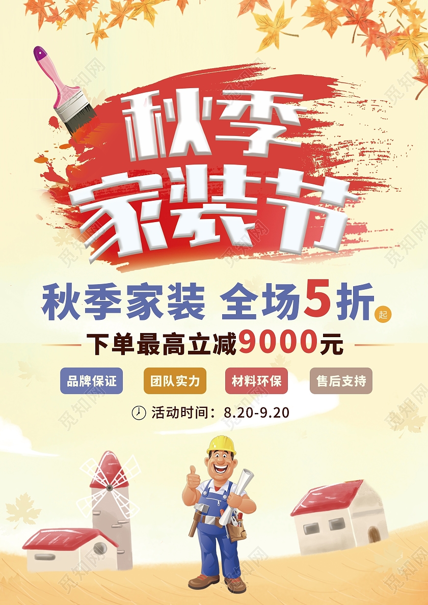 黄色卡通秋季家装节金秋建材惠金秋装修季秋季十月装修季宣传单秋季装修宣传单