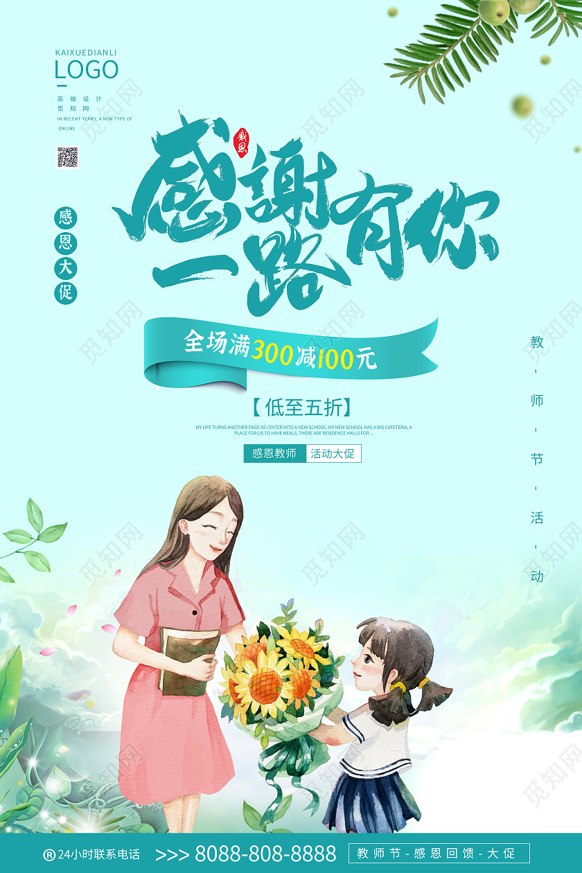 小清新风感恩教师节促销活动海报