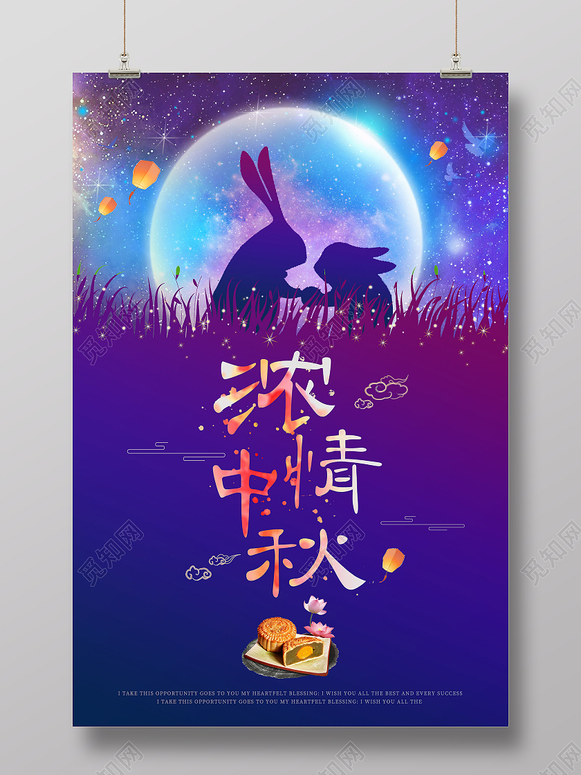 梦幻星空紫蓝色中秋节海报浓情中秋海报