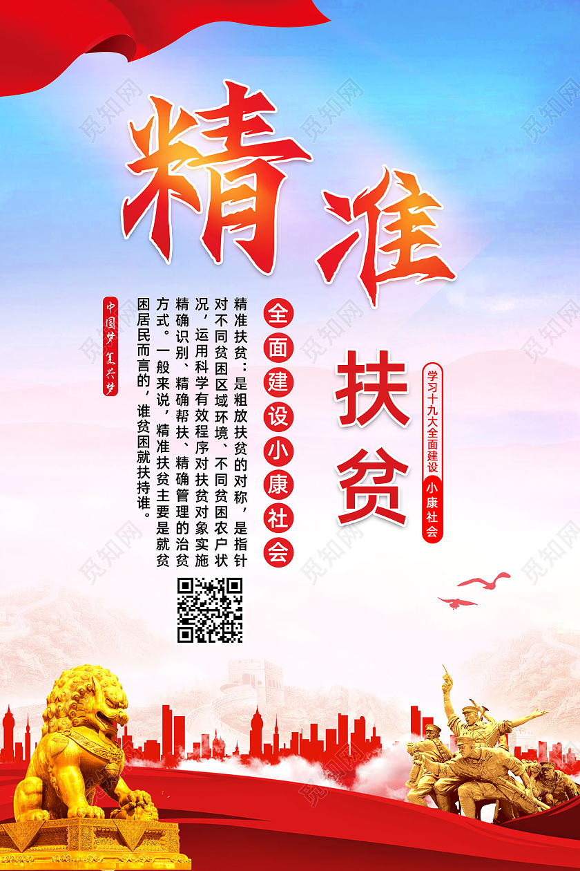 红色水彩全面建设小康社会精准扶贫海报党建党政党课