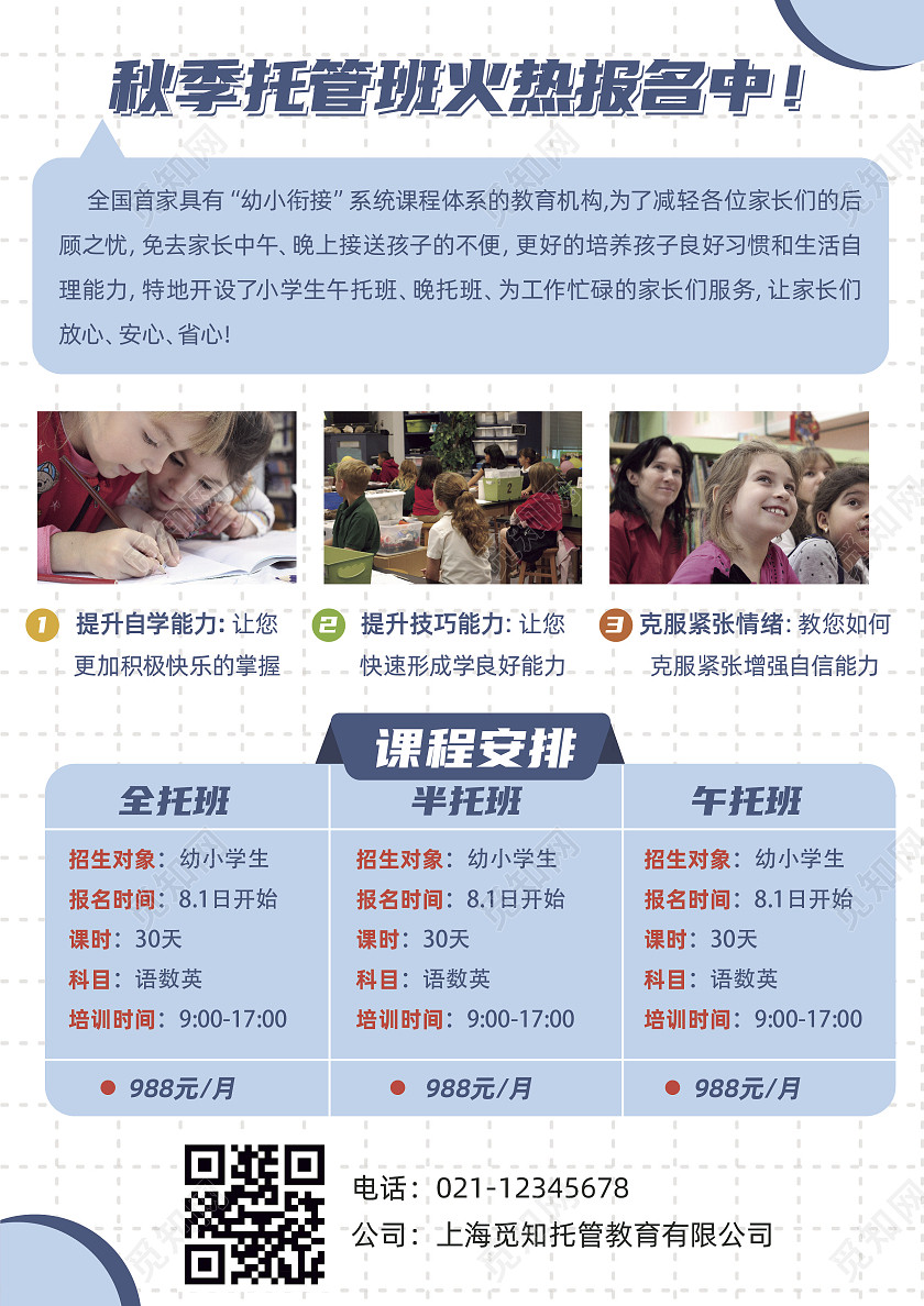 蓝色卡通秋季托管班火热招生中宣传单托管宣传单