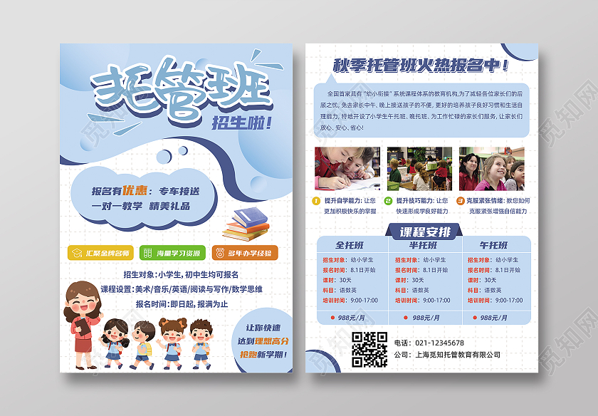 蓝色卡通秋季托管班火热招生中宣传单托管宣传单