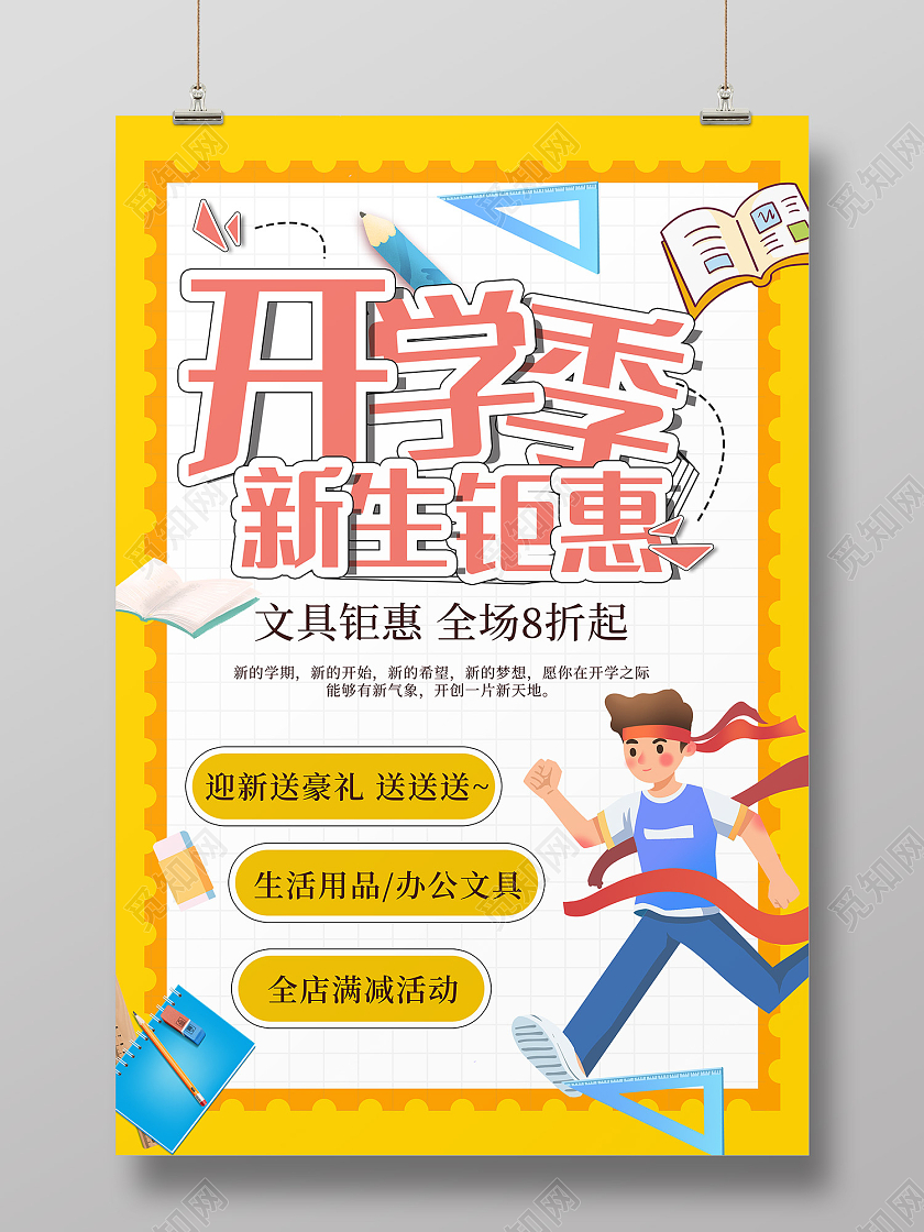 黄色简约风开学季新生巨献生活用品海报文具海报