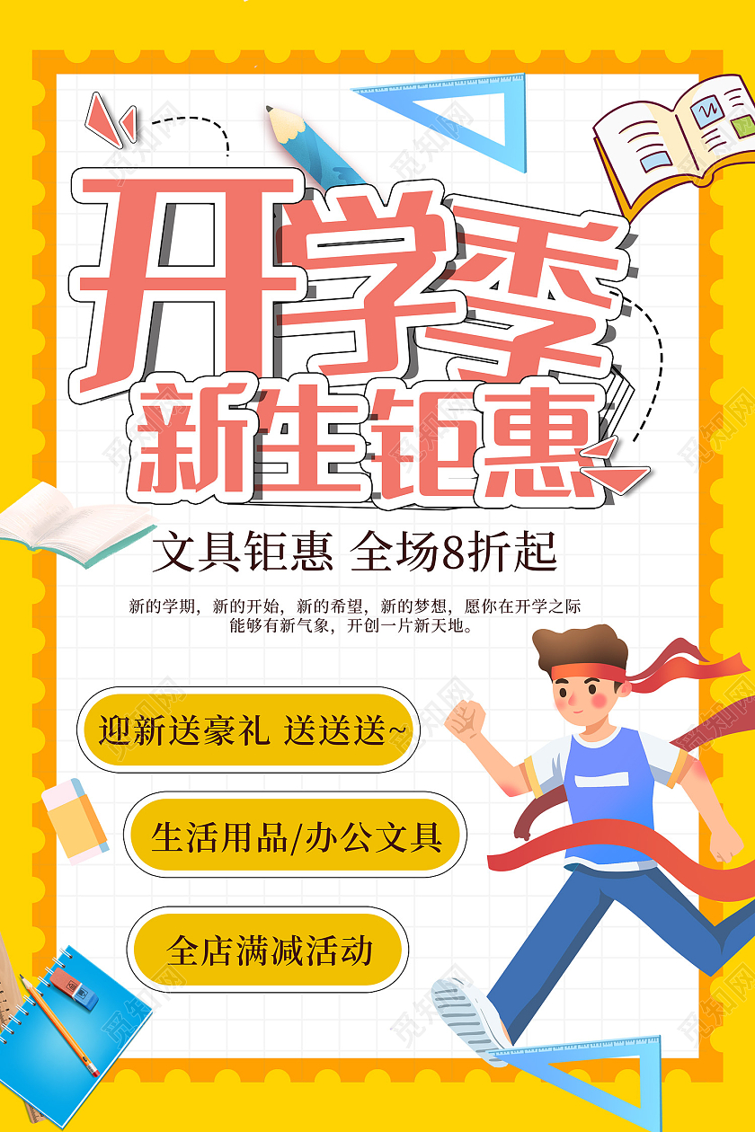 黄色简约风开学季新生巨献生活用品海报文具海报