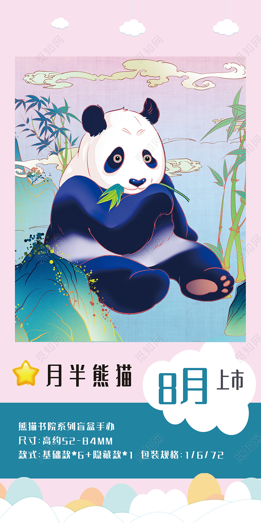 粉色简约风月半熊猫8月上市海报文具海报
