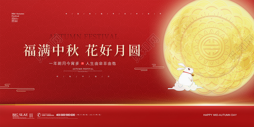 红色简约大气传统节日中秋节福满中秋花好月圆中秋节宣传展板