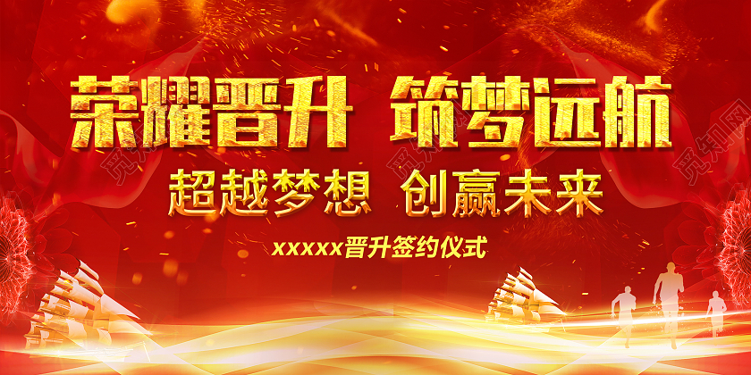 红色绚丽晋升筑梦远航升值展板背景晋升展板