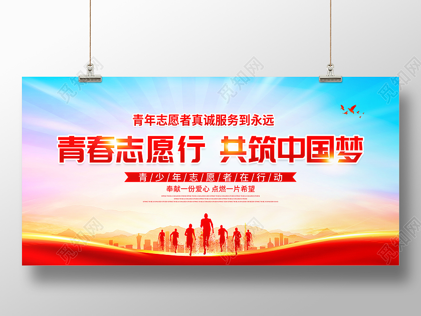 时尚大气志愿者在行动公益宣传展板