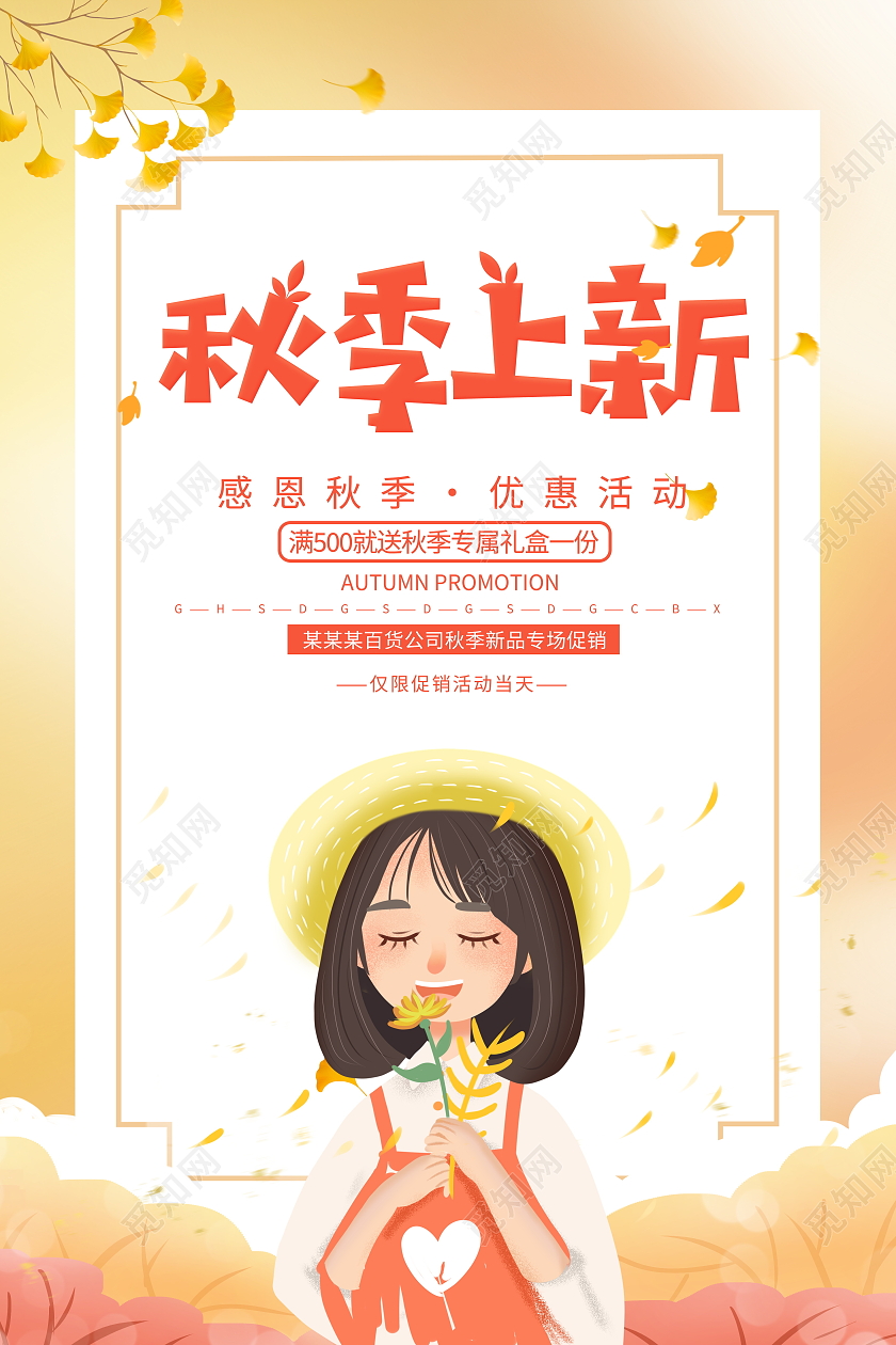 黄色插画少女秋天秋季上新宣传促销活动海报