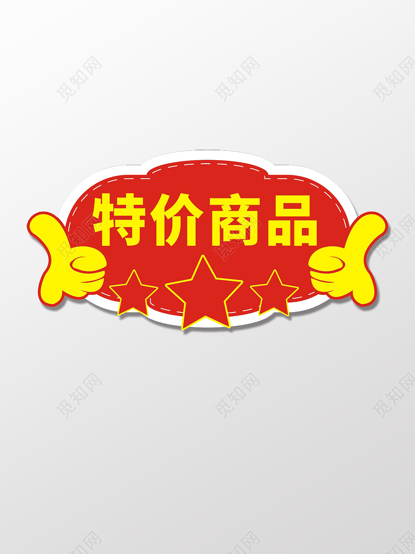 红色卡通手指特价商品特价贴手举牌