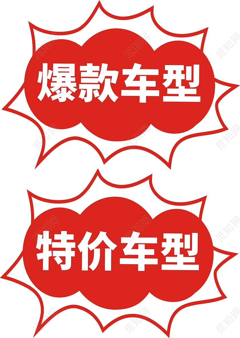 红色卡通爆炸特价商品特价贴手举牌
