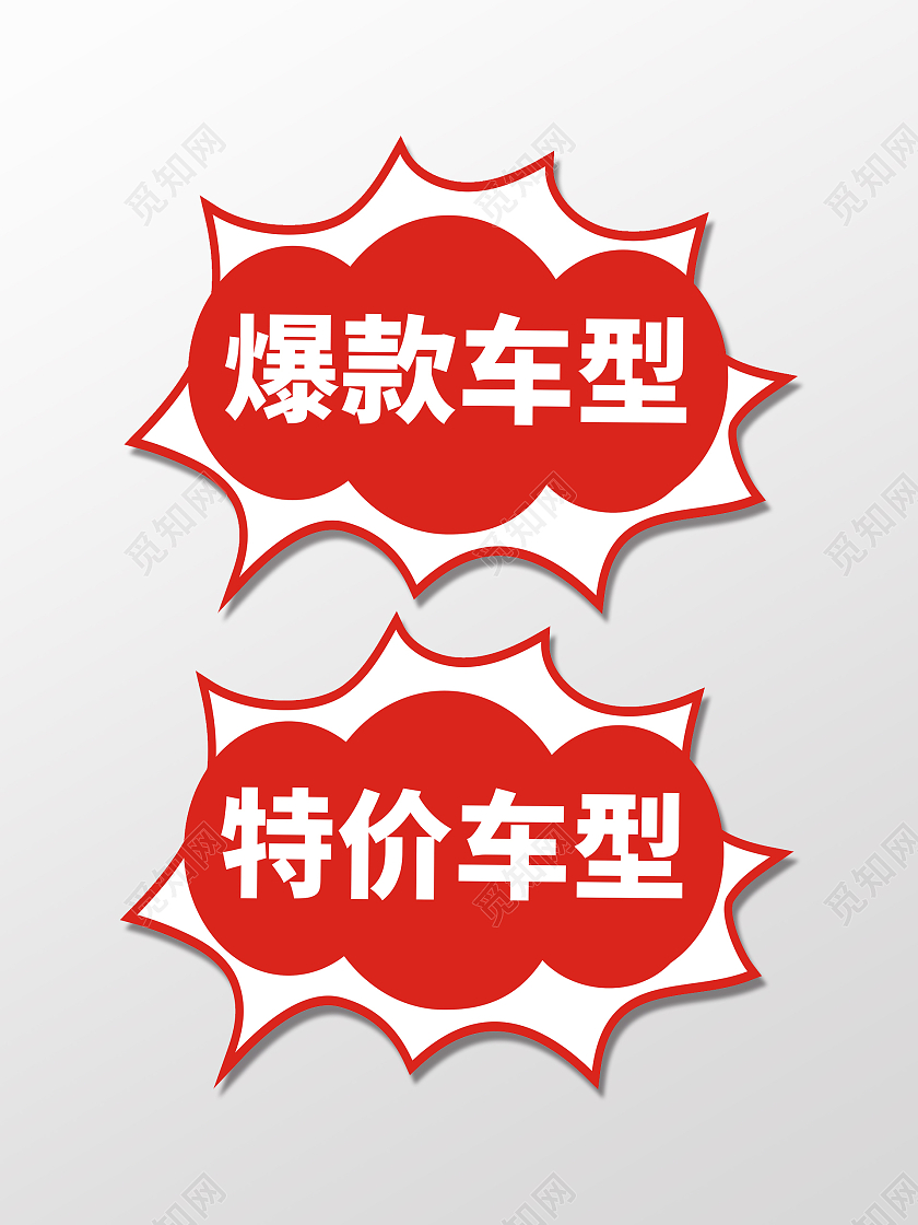 红色卡通爆炸特价商品特价贴手举牌
