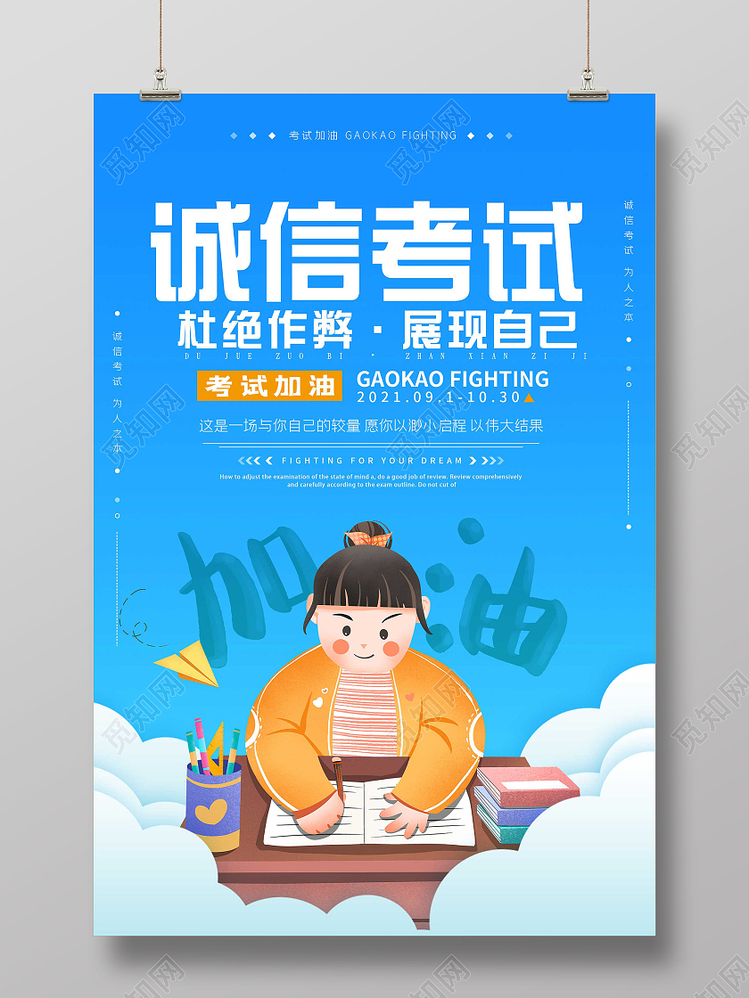 蓝色卡通诚信考试杜绝作弊展现自己海报