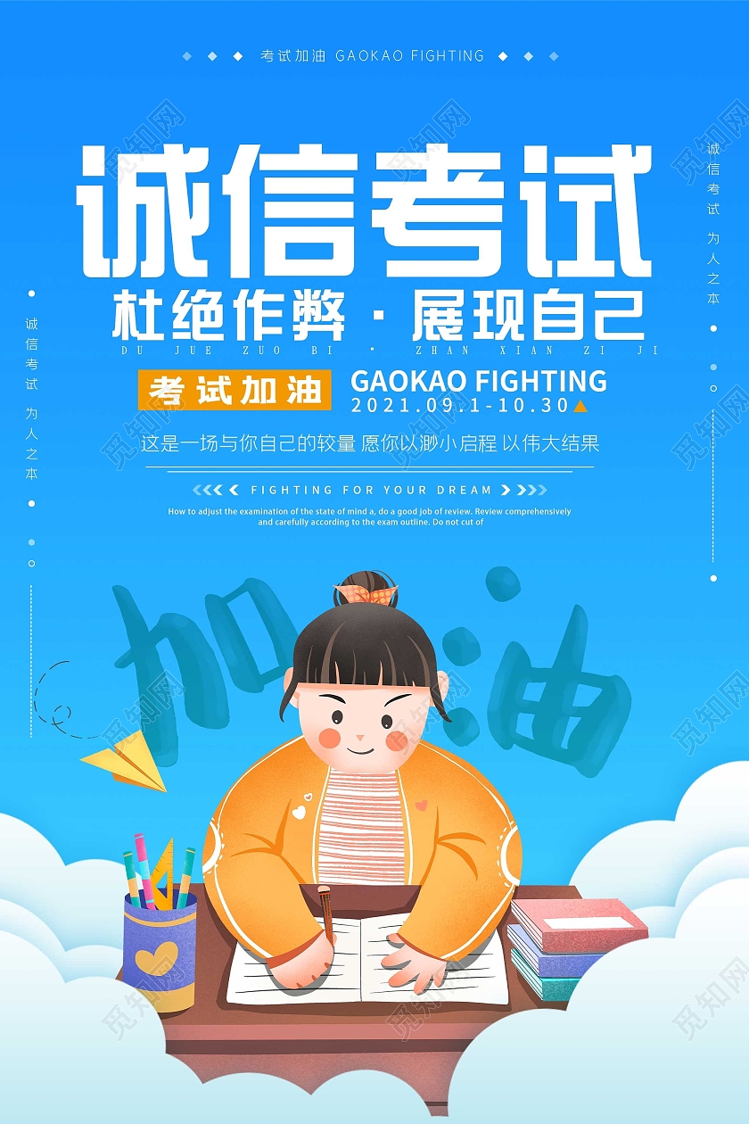 蓝色卡通诚信考试杜绝作弊展现自己海报
