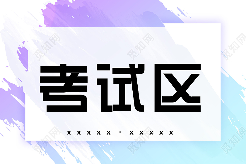 白色渐变简约考试区考试指示牌