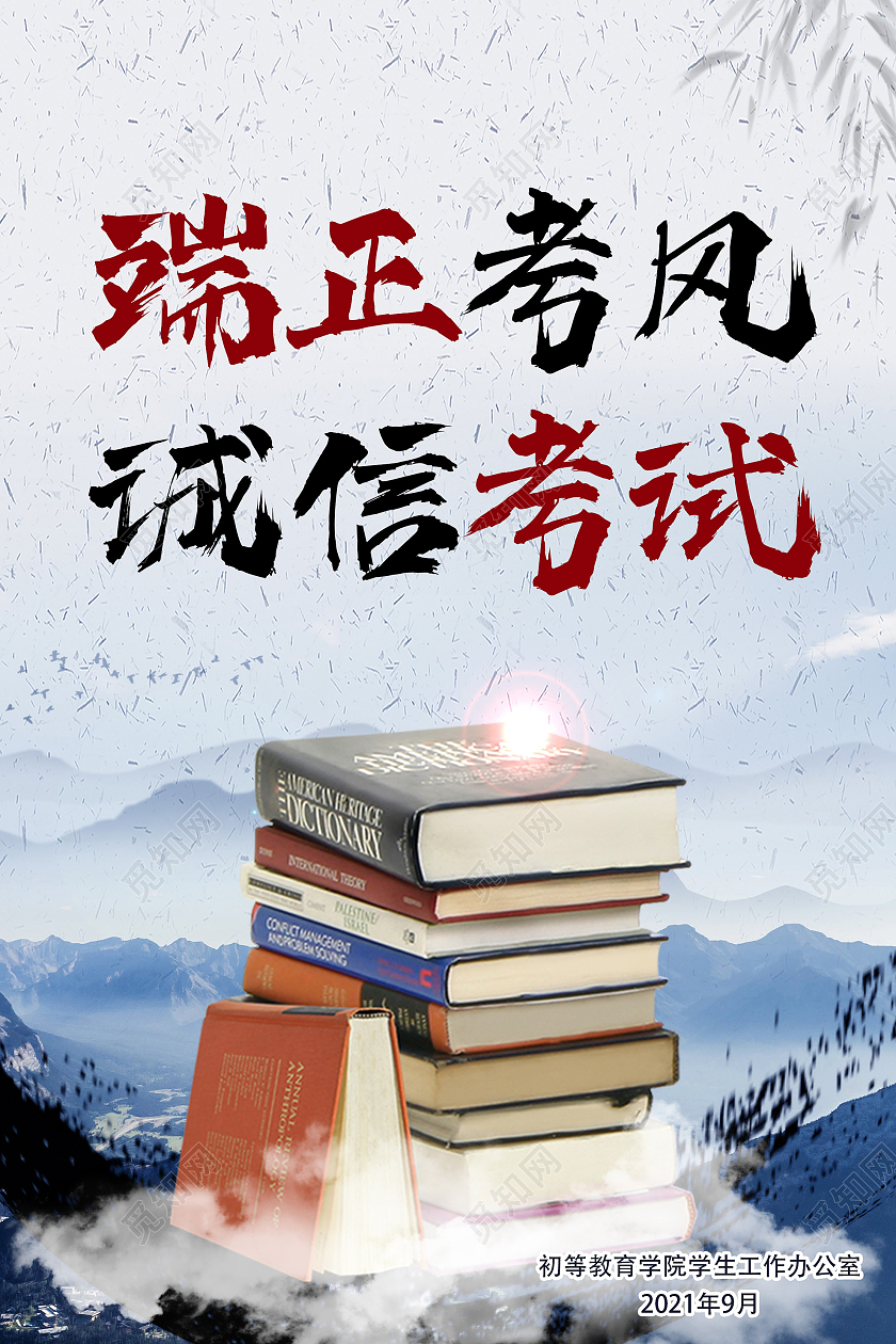 蓝色水墨端正考风诚信考试宣传海报