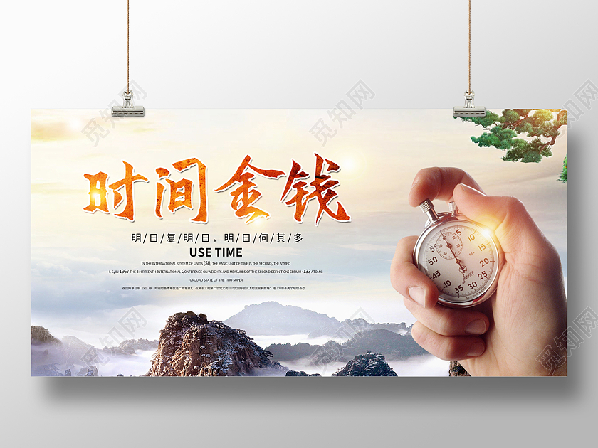 企业文化风景时间金钱时间轴时钟珍惜时间展板宣传