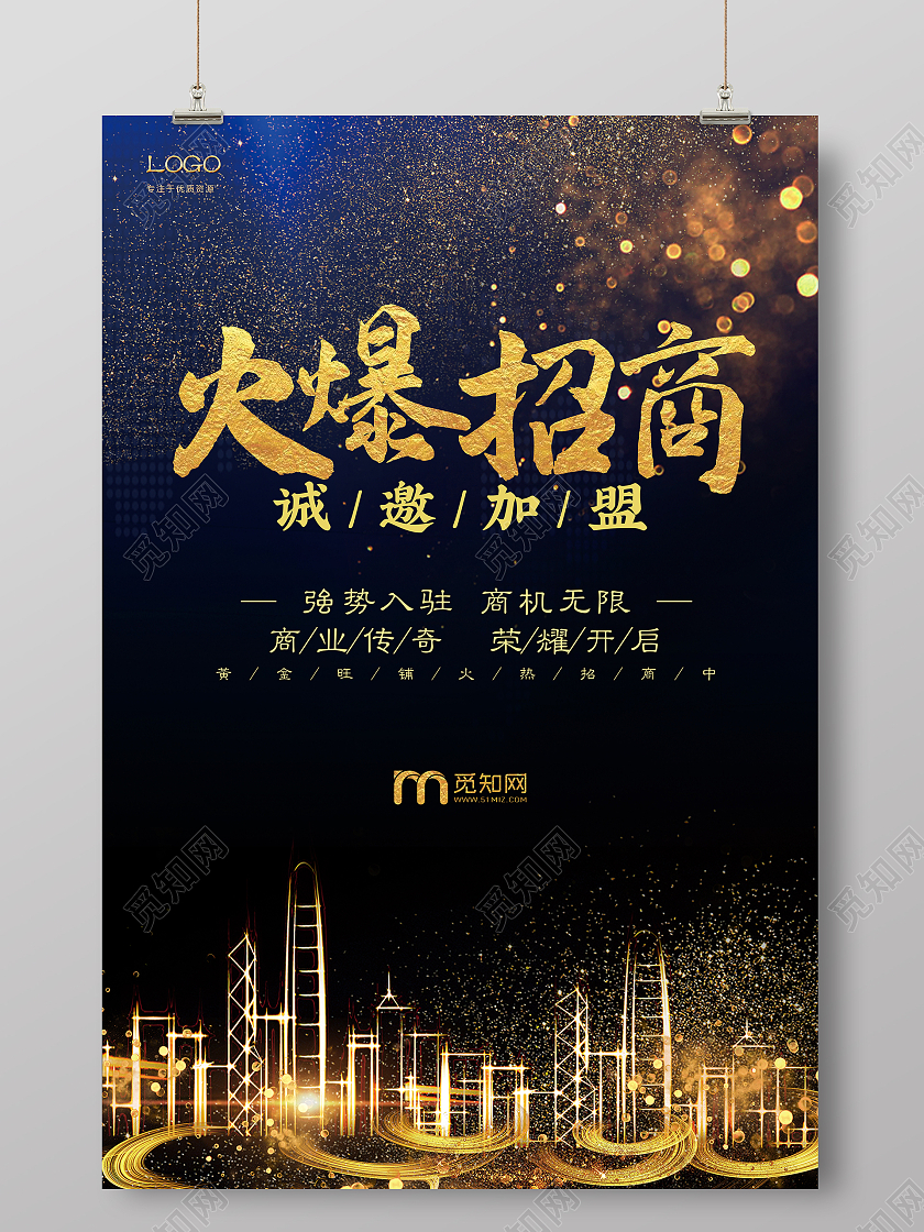 招商火爆金色城市深蓝色简约风海报火爆招商金色城市深蓝色简约风海报