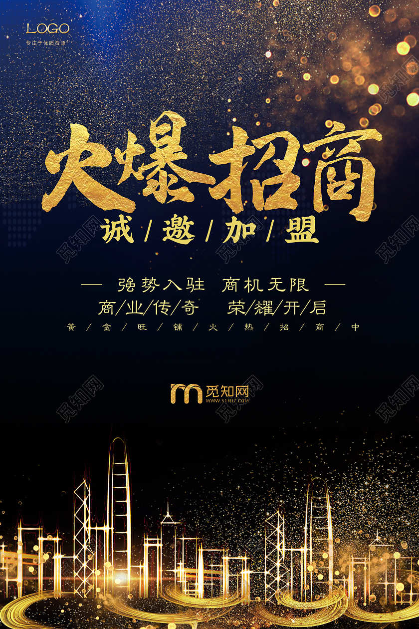 招商火爆金色城市深蓝色简约风海报火爆招商金色城市深蓝色简约风海报