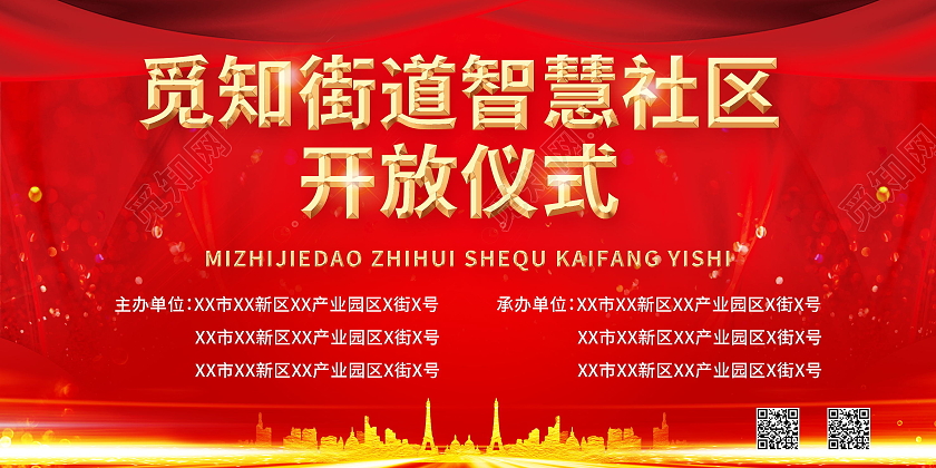 街道智慧社区开放启动仪式宣传展板智慧社区展板