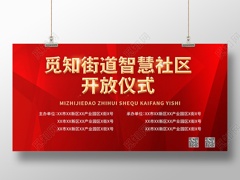 街道智慧社区开放启动仪式宣传展板智慧社区展板