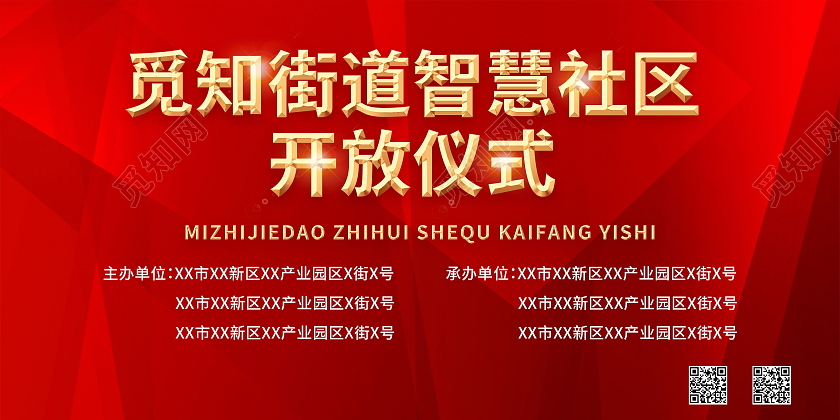 街道智慧社区开放启动仪式宣传展板智慧社区展板