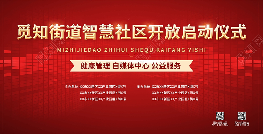 街道智慧社区开放启动仪式宣传展板智慧社区展板