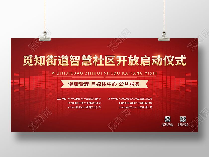街道智慧社区开放启动仪式宣传展板智慧社区展板