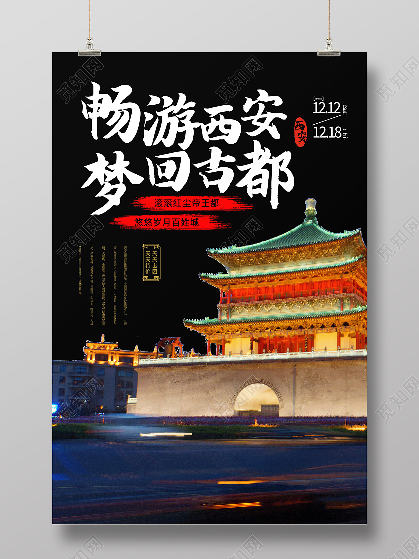 黑色简约畅游西安梦回古都西安旅游海报