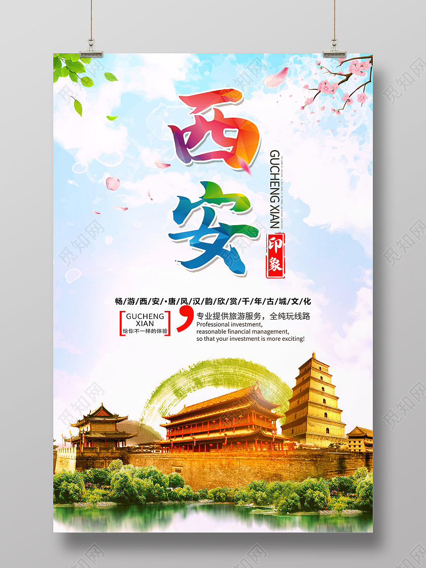 彩色靓丽西安印象古都西安西安旅游海报