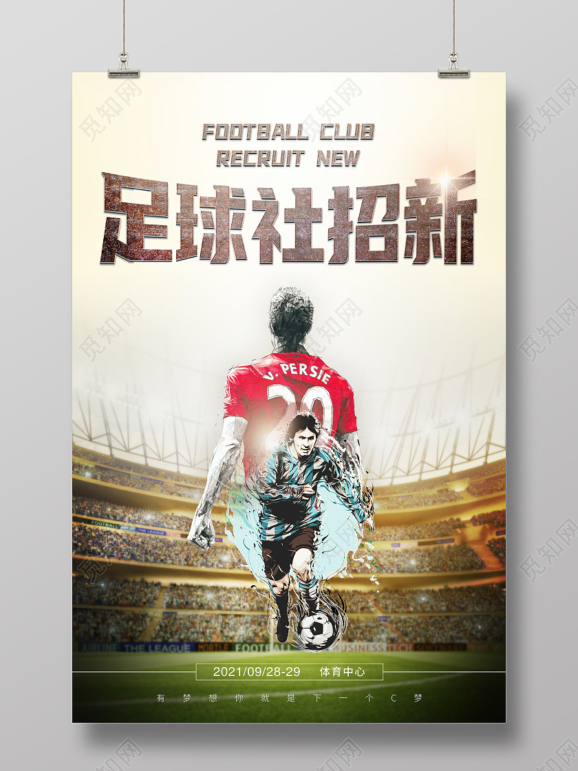 设计模板平面广告俱乐部足球社招新宣传海足球招新