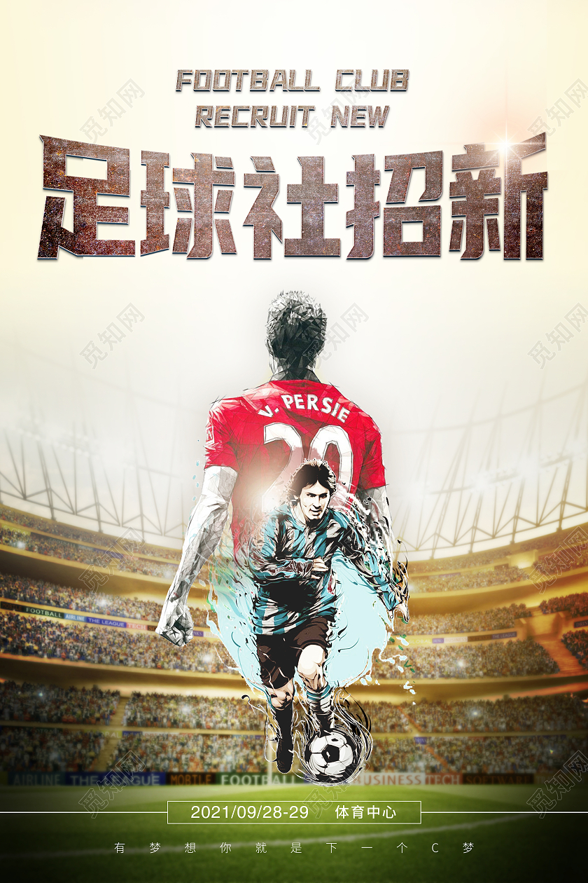 设计模板平面广告俱乐部足球社招新宣传海足球招新