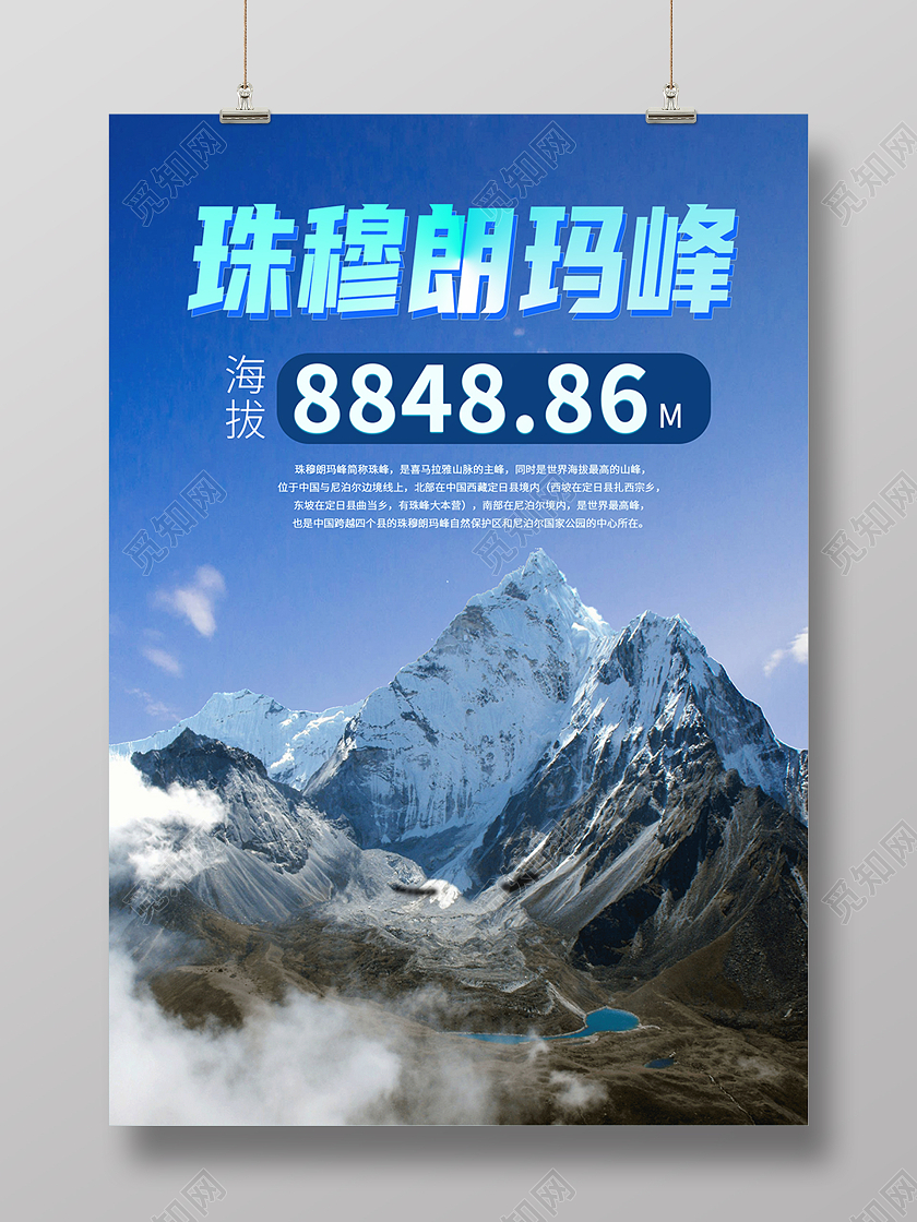 蓝色景色珠穆朗玛峰海拔山峰海报背景