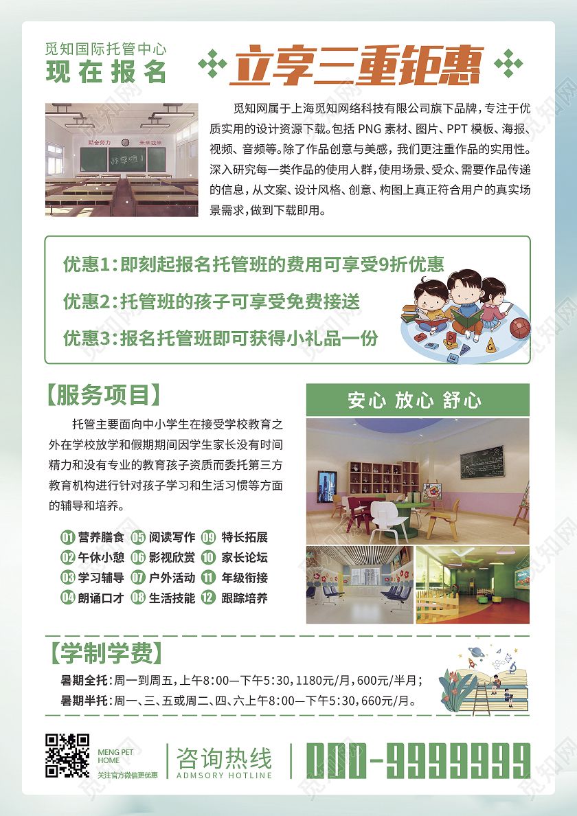绿色卡通简约风托管班招生托管宣传单