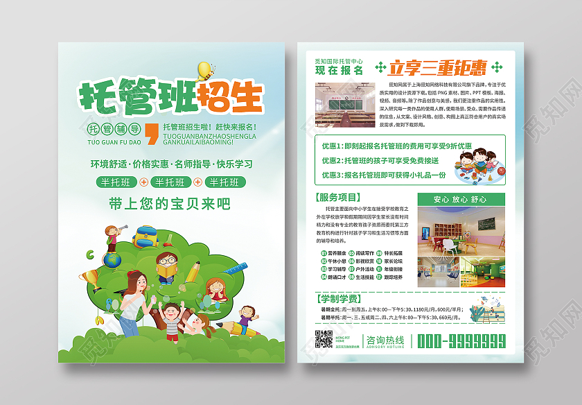 绿色卡通简约风托管班招生托管宣传单