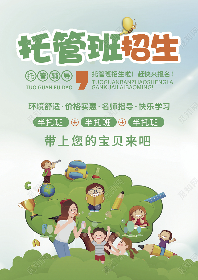 绿色卡通简约风托管班招生托管宣传单