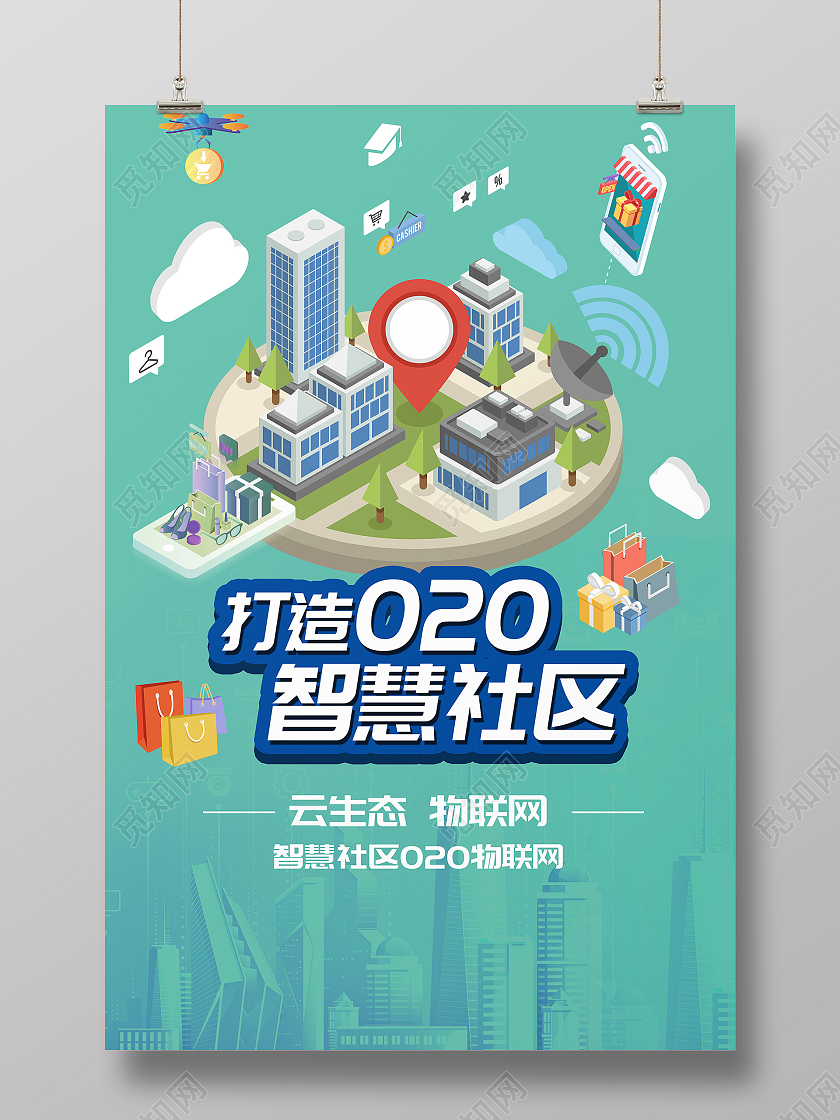 绿色立体智慧社区海报打造o2o智慧社区海报