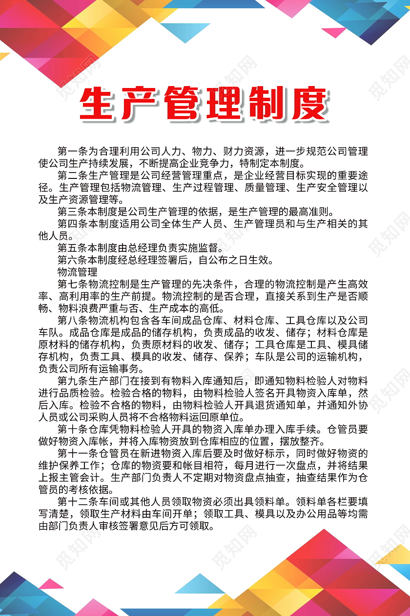 生产管理制度海报公司制度公司规定