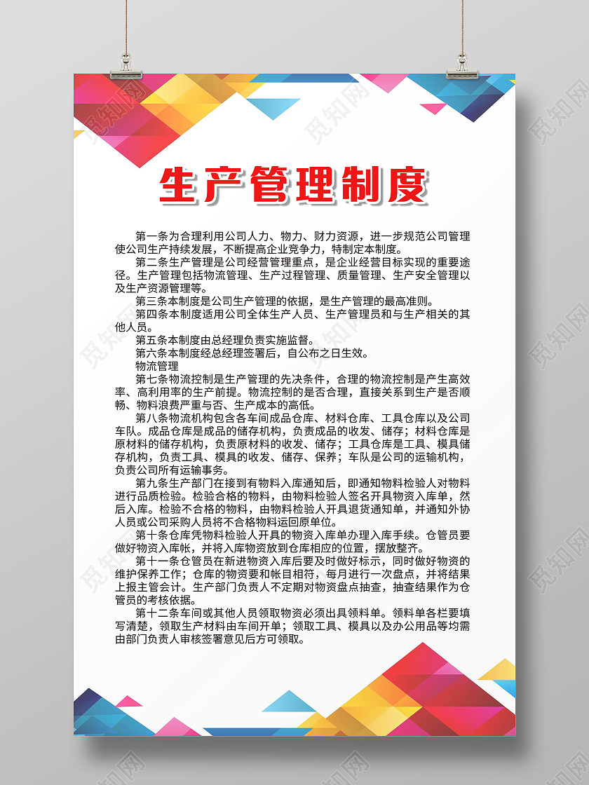 生产管理制度海报公司制度公司规定