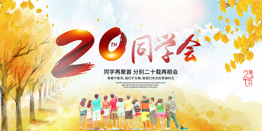 20年同学会展板秋天再聚首期待秋天的相聚同学聚会展板